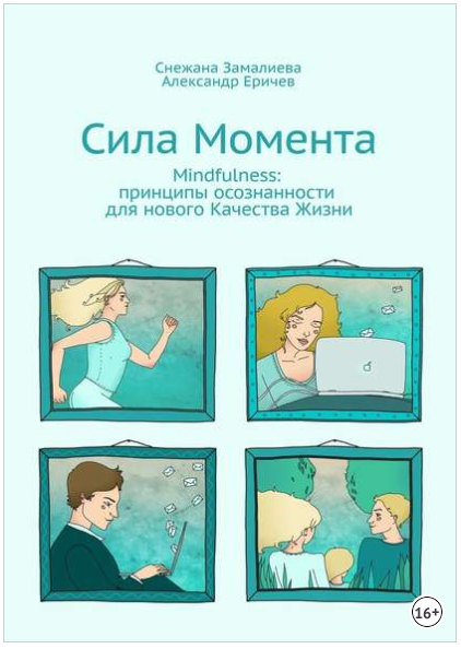 Сила Момента. Mindfulness_ принципы осознанности д_0.png